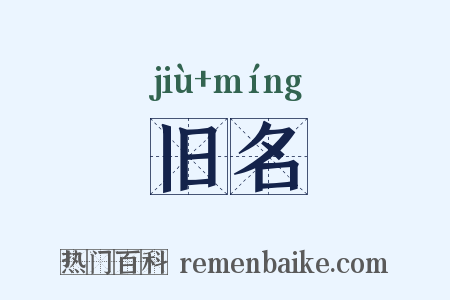 旧名是什么意思的图片